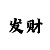3分快3规律口诀